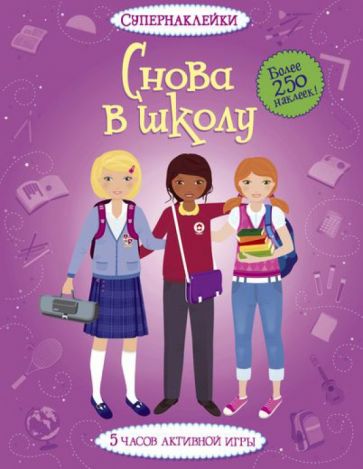 Снова в школу обложка книги Снова в школу обложка книги