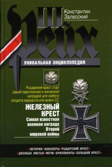 Константин Залесский - Железный крест. Самая известная военная награда Второй мировой войны обложка книги Константин Залесский - Железный крест. Самая известная военная награда Второй мировой войны обложка книги