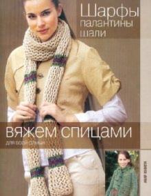 Шарфы, палантины, шали обложка книги Шарфы, палантины, шали обложка книги