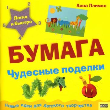 Пломер Ллимос - Бумага: Чудесные поделки обложка книги Пломер Ллимос - Бумага: Чудесные поделки обложка книги