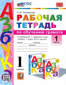 Русский язык. 1 класс. Рабочая тетрадь к учебнику В. Г. Горецкого и др. Часть 1. ФГОС