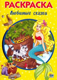 Раскраска А5. Любимые сказки