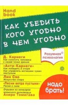 Как убедить кого угодно в чем угодно обложка книги Как убедить кого угодно в чем угодно обложка книги