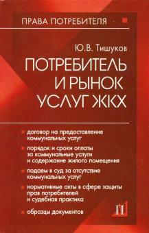 Юрий Тишуков - Потребитель и рынок услуг ЖКХ: практическое пособие обложка книги Юрий Тишуков - Потребитель и рынок услуг ЖКХ: практическое пособие обложка книги