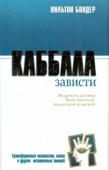 Нильтон Бондер - Каббала зависти. Трансформация ненависти, гнева и других негативных эмоций обложка книги Нильтон Бондер - Каббала зависти. Трансформация ненависти, гнева и других негативных эмоций обложка книги