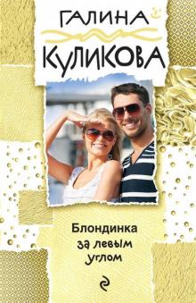 Галина Куликова - Блондинка за левым углом обложка книги Галина Куликова - Блондинка за левым углом обложка книги