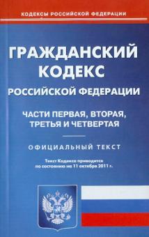 Гражданский кодекс Российской Федерации. Части 1-4 по состоянию на 11.10.2011г. обложка книги Гражданский кодекс Российской Федерации. Части 1-4 по состоянию на 11.10.2011г. обложка книги