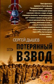 Сергей Дышев - Потерянный взвод: Повести обложка книги Сергей Дышев - Потерянный взвод: Повести обложка книги