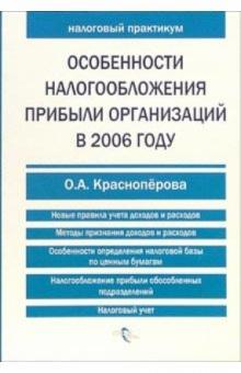 Ольга Красноперова - Особенности налогообложения прибыли организаций в 2006 году обложка книги Ольга Красноперова - Особенности налогообложения прибыли организаций в 2006 году обложка книги