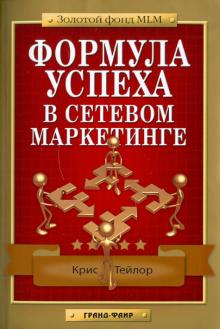 Крис Тейлор - Формула успеха в сетевом маркетинге обложка книги Крис Тейлор - Формула успеха в сетевом маркетинге обложка книги
