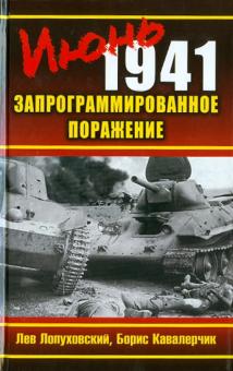 Лопуховский, Кавалерчик - Июнь 1941. Запрограммированное поражение обложка книги Лопуховский, Кавалерчик - Июнь 1941. Запрограммированное поражение обложка книги