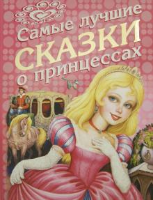 Самые лучшие сказки о принцессах обложка книги Самые лучшие сказки о принцессах обложка книги