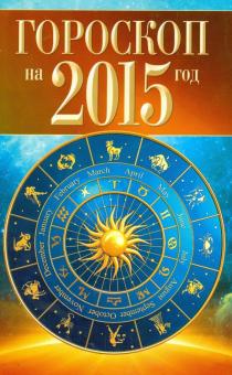 Гороскоп на 2015 год обложка книги Гороскоп на 2015 год обложка книги
