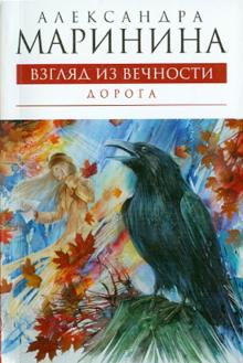 Александра Маринина - Взгляд из вечности: роман: в 3 книгах. Книга 2: Дорога обложка книги Александра Маринина - Взгляд из вечности: роман: в 3 книгах. Книга 2: Дорога обложка книги
