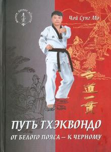Чой, Ярышев - Путь тхэквондо. От белого пояса - к черному обложка книги Чой, Ярышев - Путь тхэквондо. От белого пояса - к черному обложка книги