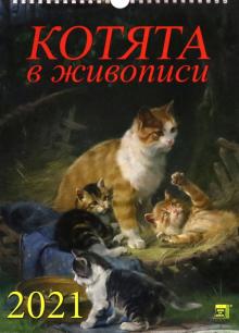 Календарь на 2021 год "Котята в живописи" (11108)