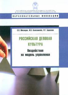 Мясоедов, Колесникова, Борисова - Российская деловая культура: воздействие на модель управления обложка книги Мясоедов, Колесникова, Борисова - Российская деловая культура: воздействие на модель управления обложка книги