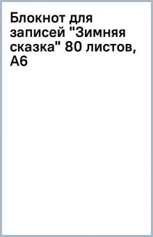 Блокнот для записей "Зимняя сказка" 80 листов, А6 Блокнот для записей "Зимняя сказка" 80 листов, А6