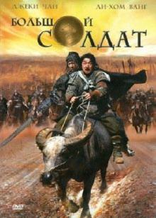 Шенг Динг - Большой солдат (DVD) Шенг Динг - Большой солдат (DVD)
