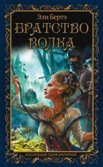 Эли Бертэ - Братство волка обложка книги Эли Бертэ - Братство волка обложка книги