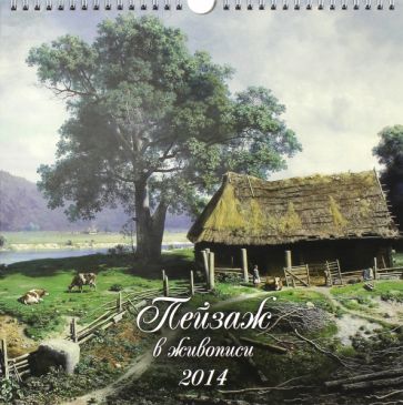 Календарь на 2014 год "Пейзаж в живописи". Перекидной с ригелем (18 0004) Календарь на 2014 год "Пейзаж в живописи". Перекидной с ригелем (18 0004)