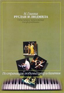 Михаил Глинка - Руслан и Людмила. Облегченное переложение для фортепиано. По страницам любимых опер и балетов. обложка книги Михаил Глинка - Руслан и Людмила. Облегченное переложение для фортепиано. По страницам любимых опер и балетов. обложка книги