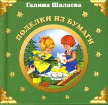 Галина Шалаева - Поделки из бумаги обложка книги Галина Шалаева - Поделки из бумаги обложка книги
