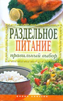 Ирина Ульянова - Раздельное питание. Правильный выбор обложка книги Ирина Ульянова - Раздельное питание. Правильный выбор обложка книги