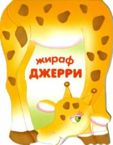 Бурмистрова, Мороз - Жираф Джерри. Книжка-малышка с вырубкой обложка книги Бурмистрова, Мороз - Жираф Джерри. Книжка-малышка с вырубкой обложка книги