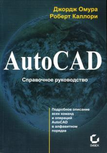 Омура, Каллори - AutoCAD. Справочное руководство обложка книги Омура, Каллори - AutoCAD. Справочное руководство обложка книги