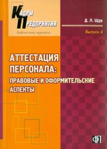 Аттестация персонала: правовые и оформительские аспекты: практическое руководство