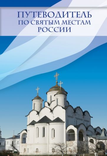 Ирина Крестовская - Путеводитель по святым местам России обложка книги Ирина Крестовская - Путеводитель по святым местам России обложка книги