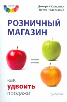 Колодник, Подольский - Розничный магазин: как удвоить продажи обложка книги Колодник, Подольский - Розничный магазин: как удвоить продажи обложка книги