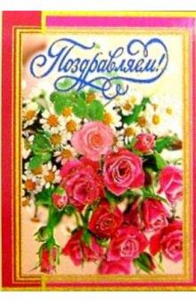5Т-066/Поздравляем/открытка-вырубка двойная 5Т-066/Поздравляем/открытка-вырубка двойная