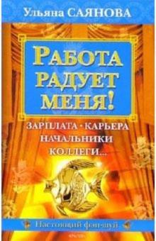 Ульяна Саянова - Работа радует меня! обложка книги Ульяна Саянова - Работа радует меня! обложка книги