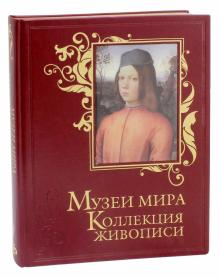 Василенко, Замкова, Геташвили, Осипова, Дмитриевская - Музеи мира. Коллекция живописи. Альбом (кожа) обложка книги Василенко, Замкова, Геташвили, Осипова, Дмитриевская - Музеи мира. Коллекция живописи. Альбом (кожа) обложка книги