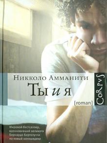 Ты и я