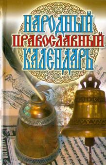 Народный православный календарь обложка книги Народный православный календарь обложка книги