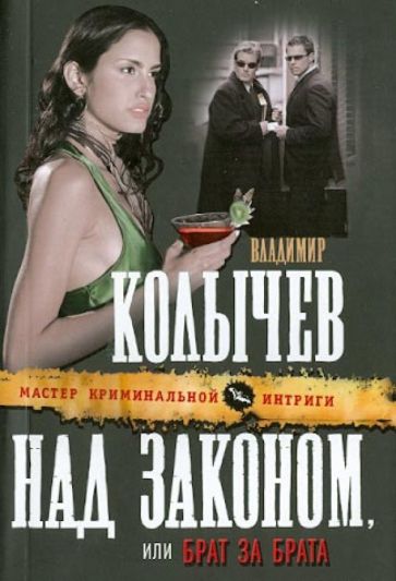 Владимир Колычев - Над законом, или Брат за брата обложка книги Владимир Колычев - Над законом, или Брат за брата обложка книги