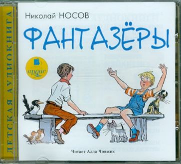 Николай Носов - Фантазёры (CDmp3) Николай Носов - Фантазёры (CDmp3)
