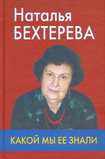 Книга: Наталья Бехтерева - какой мы ее знали. Купить книгу, читать  рецензии | ISBN 978-5-17-060801-0 | Лабиринт