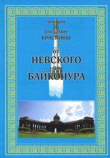 Краскина, Краскина - От Невского до Байконура. Воспоминания ветеранов космодрома обложка книги Краскина, Краскина - От Невского до Байконура. Воспоминания ветеранов космодрома обложка книги