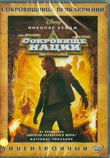 Джон Тартелтауб - Сокровище нации (DVD) Джон Тартелтауб - Сокровище нации (DVD)
