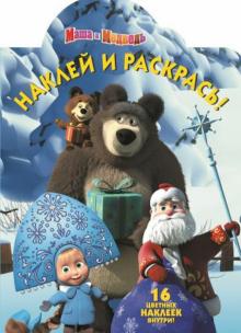 Маша и Медведь. Наклей и раскрась (№14148) обложка книги Маша и Медведь. Наклей и раскрась (№14148) обложка книги