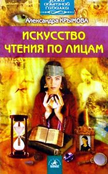 Александра Крымова - Искусство чтения по лицам обложка книги Александра Крымова - Искусство чтения по лицам обложка книги