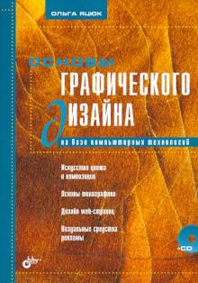 Ольга Яцюк - Основы графического дизайна на базе компьютерных технологий +CD обложка книги Ольга Яцюк - Основы графического дизайна на базе компьютерных технологий +CD обложка книги