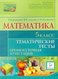Лысенко, Кулабухов - Математика. 5 класс. Тематические тесты. Промежуточные аттестации обложка книги Лысенко, Кулабухов - Математика. 5 класс. Тематические тесты. Промежуточные аттестации обложка книги