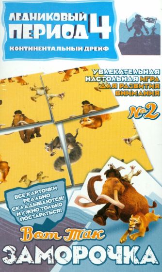 Настольная игра "Вот так заморочка!" №2. Ледниковый период-4 (400102) Настольная игра "Вот так заморочка!" №2. Ледниковый период-4 (400102)