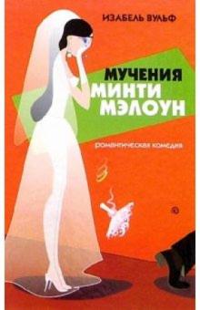 Мучения Минти Мэлоун: Роман
