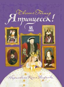 Евгения Гюнтер - Я принцесса! обложка книги